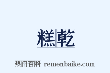 糕乾是什么意思的图片